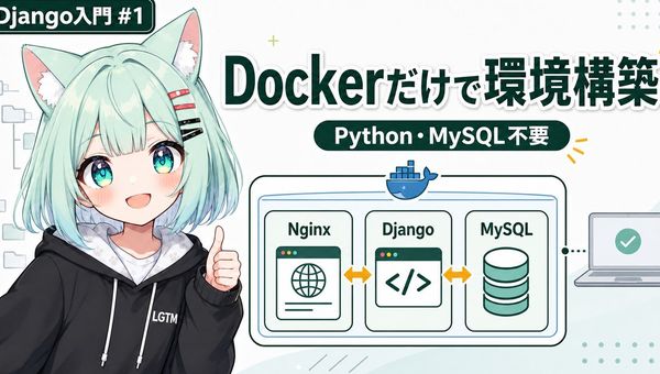 DockerだけでDjango開発環境を作る（Python・MySQLインストール不要）【AIと一緒に作るDjangoブログ入門 #1】