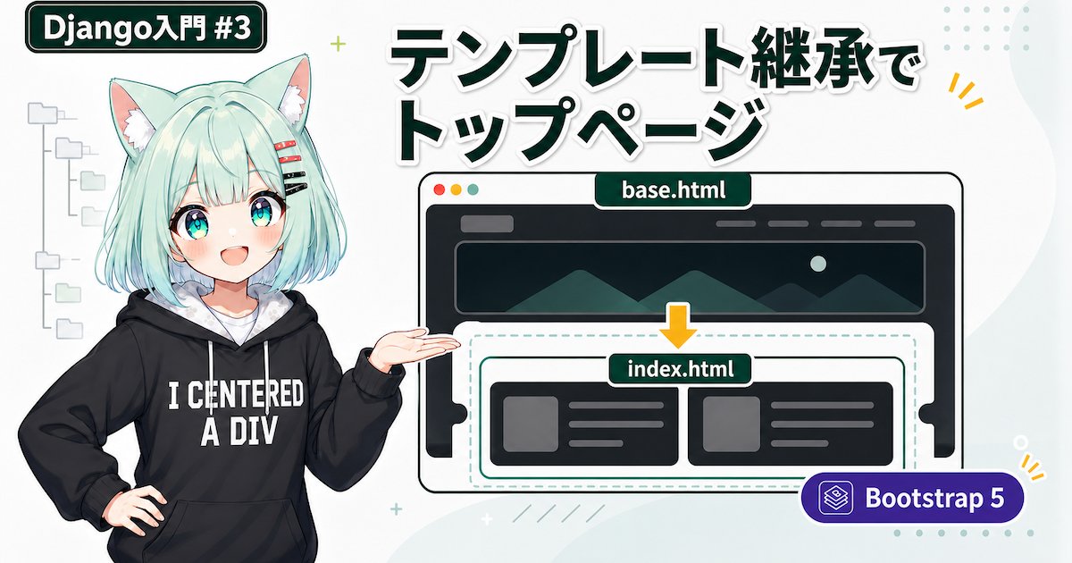 テンプレート継承でDjangoブログのトップページを作る【AIと一緒に作るDjangoブログ入門 #3】