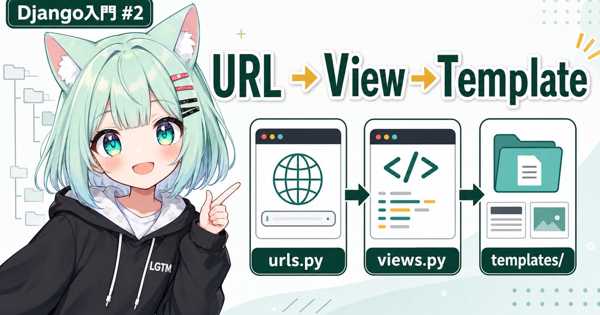 DjangoのURL→View→Templateを理解してアプリの骨組みを作る【AIと一緒に作るDjangoブログ入門 #2】
